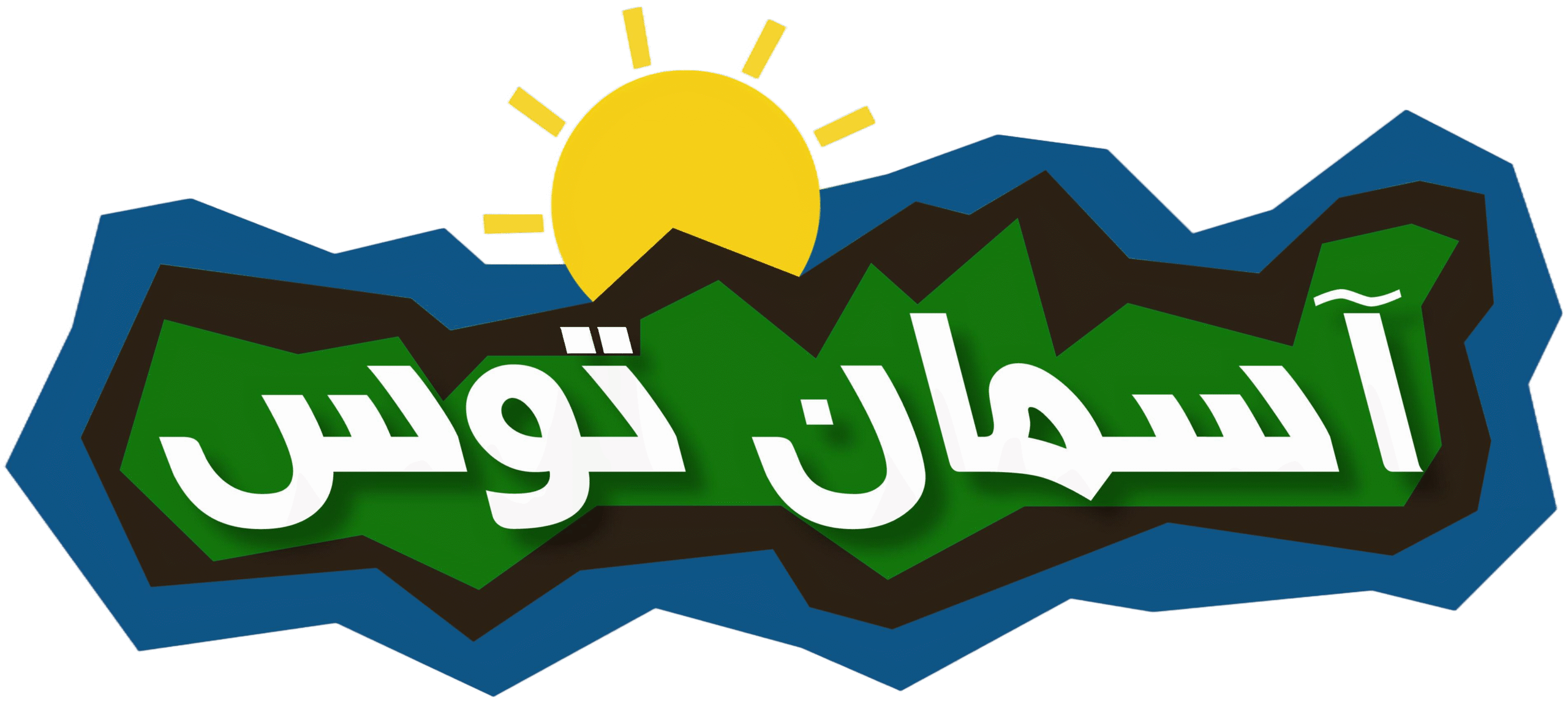 صنایع غذایی آسمان توس ( ادویه ، حبوبات ، زعفران ، خشکبار)